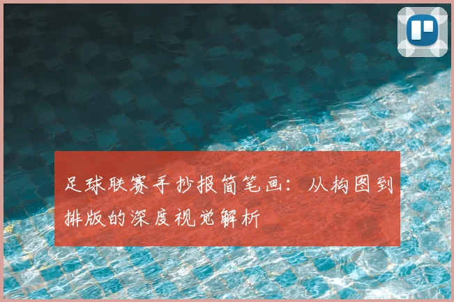 足球联赛手抄报简笔画：从构图到排版的深度视觉解析