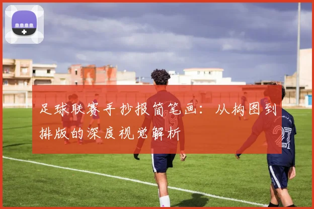 足球联赛手抄报简笔画：从构图到排版的深度视觉解析