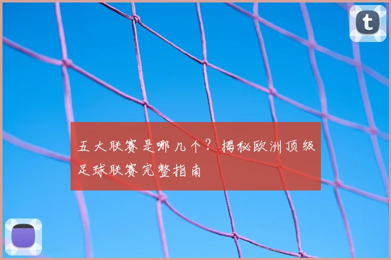 五大联赛是哪几个？揭秘欧洲顶级足球联赛完整指南