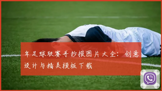 年足球联赛手抄报图片大全：创意设计与精美模板下载