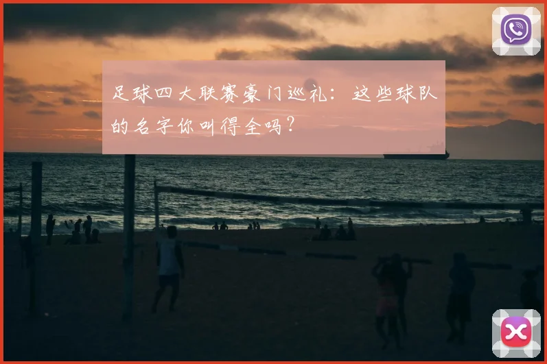 足球四大联赛豪门巡礼:这些球队的名字你叫得全吗?