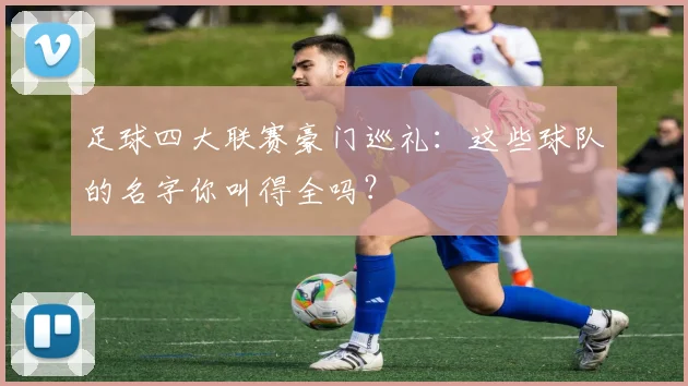 足球四大联赛豪门巡礼：这些球队的名字你叫得全吗？